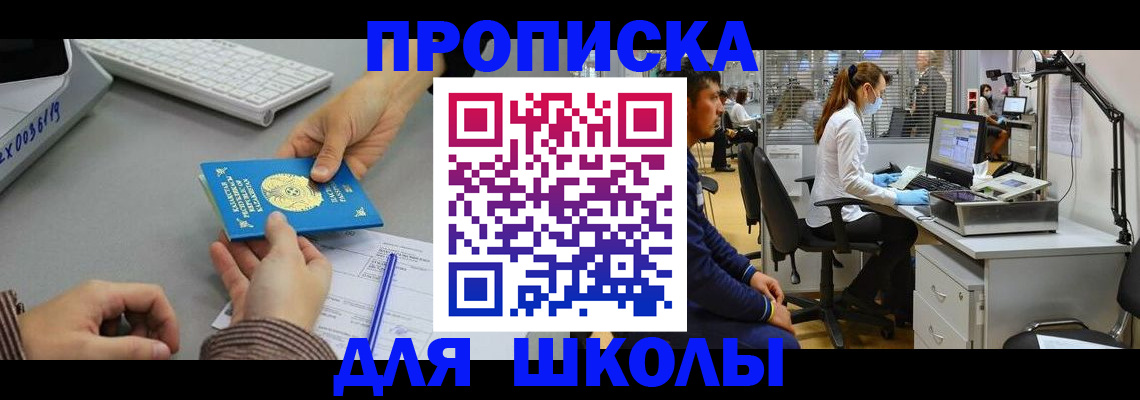 временная регистрация для школы в Саратове